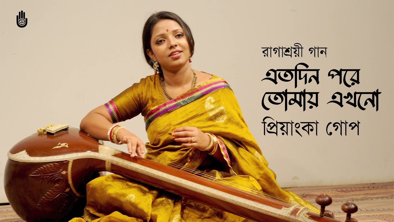 Etodin pore tomay ekhono এতদিন পরে তোমায় এখনো  I Composed by Mohammad Asafuddowlah। Priyanka Gope