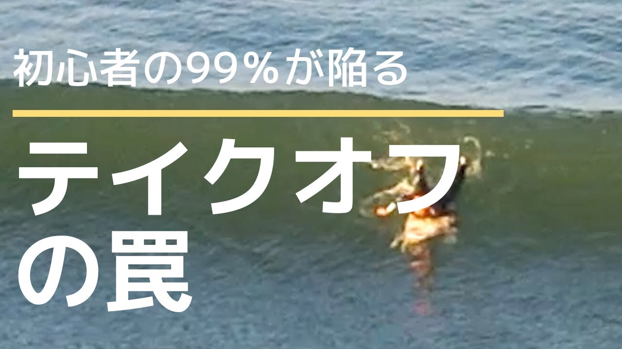 テイクオフ練習中の初心者サーファーの方に絶対に知ってほしい　うねりからテイクオフするために練習すべきこと