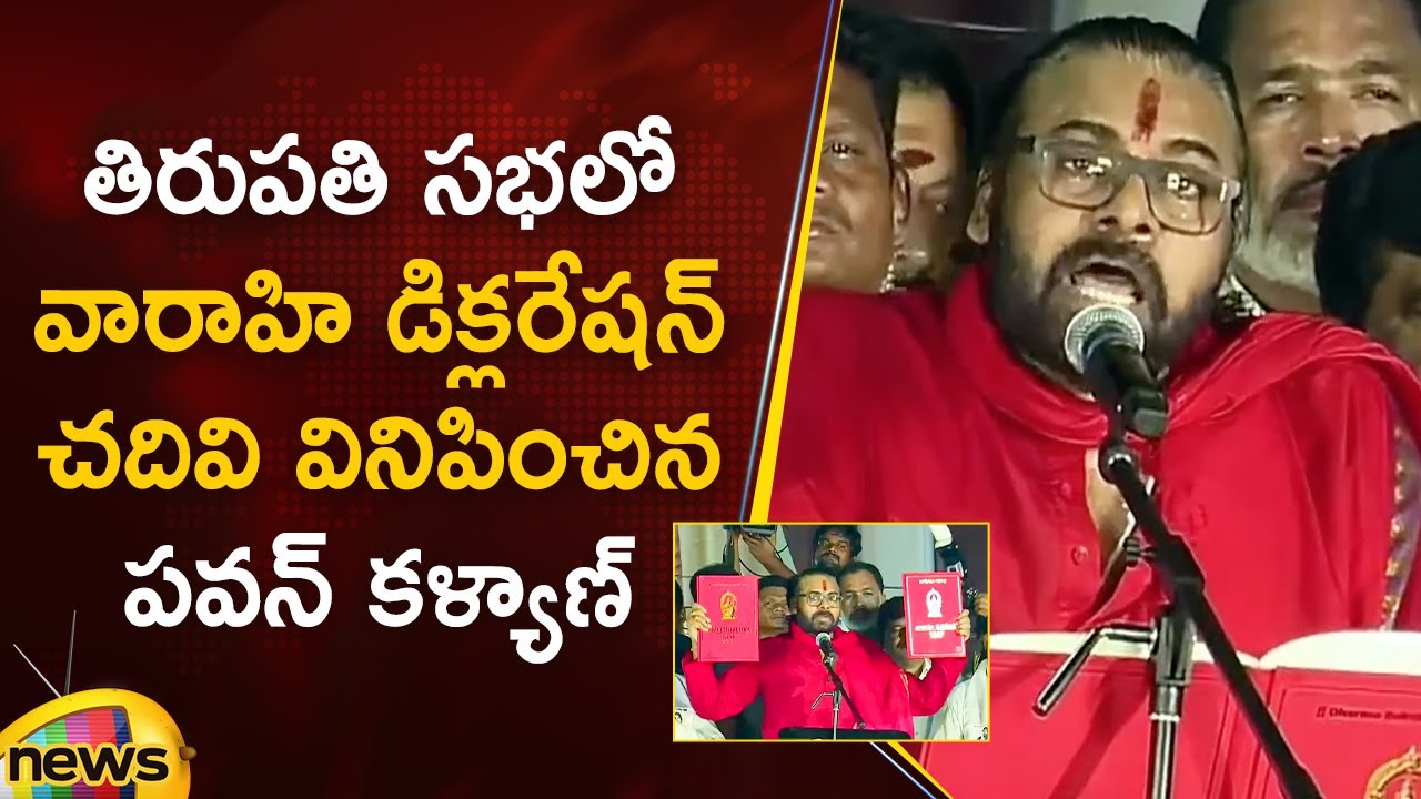 Pawan Kalyan Reads Out Varahi Declaration At Tirupati Public Meeting | Janasena | AP Latest News