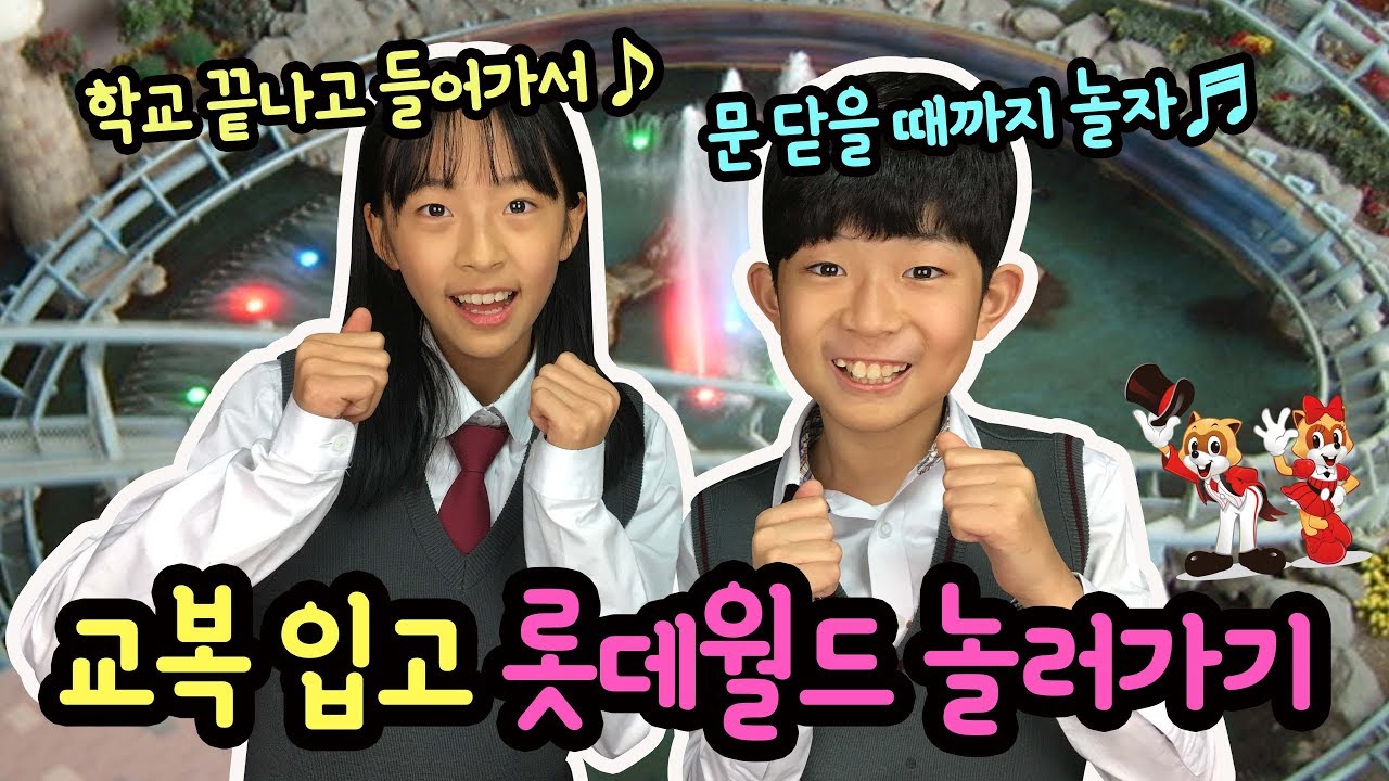 교복을 입고 롯데월드에 놀러갔다 (with 노래하는하람) 롯데월드에 교복 데이트 커플이 진짜 많아요 | 마이린 TV