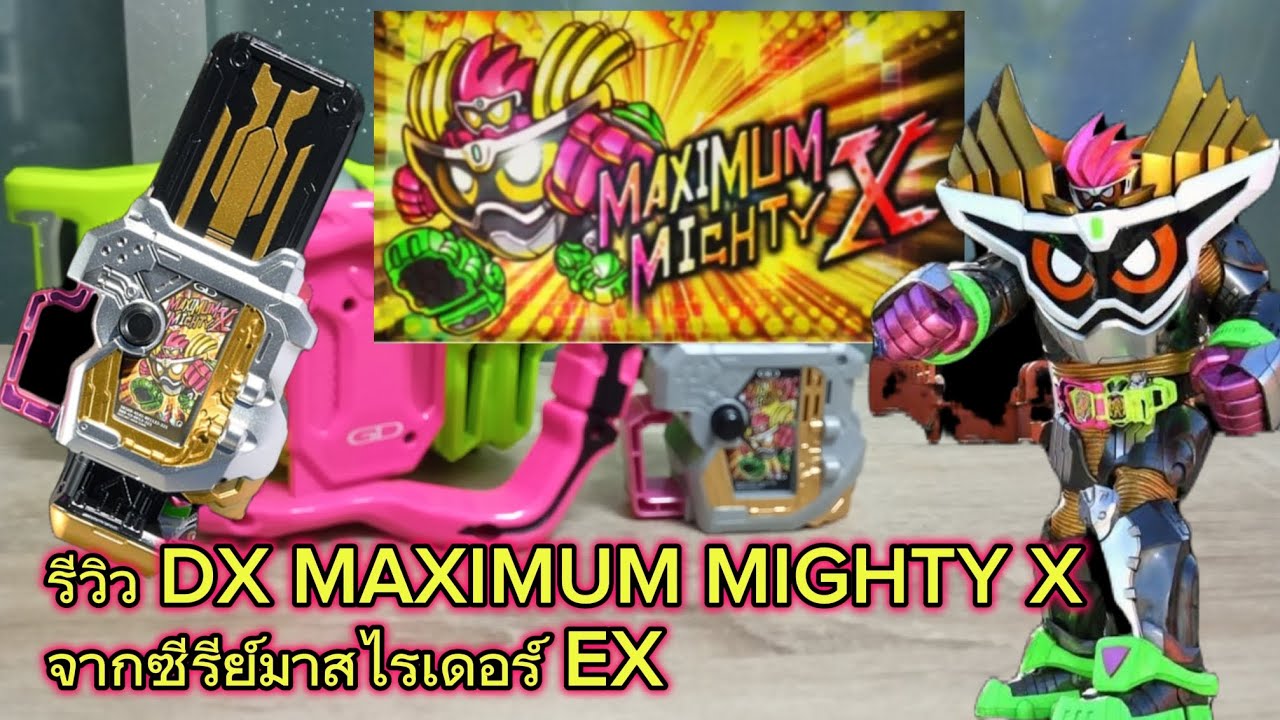 รีวิว DX DX Maximum Mighty X Gashat กาแชท แม็กซิมั่ม เลเวล99 จากซีรี่ย์ masked rider ex-aid