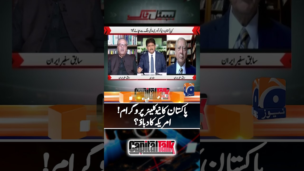 Is America's pressurizing Pakistan for its Nuclear Program? - #capitaltalk #hamidmircapitaltalk