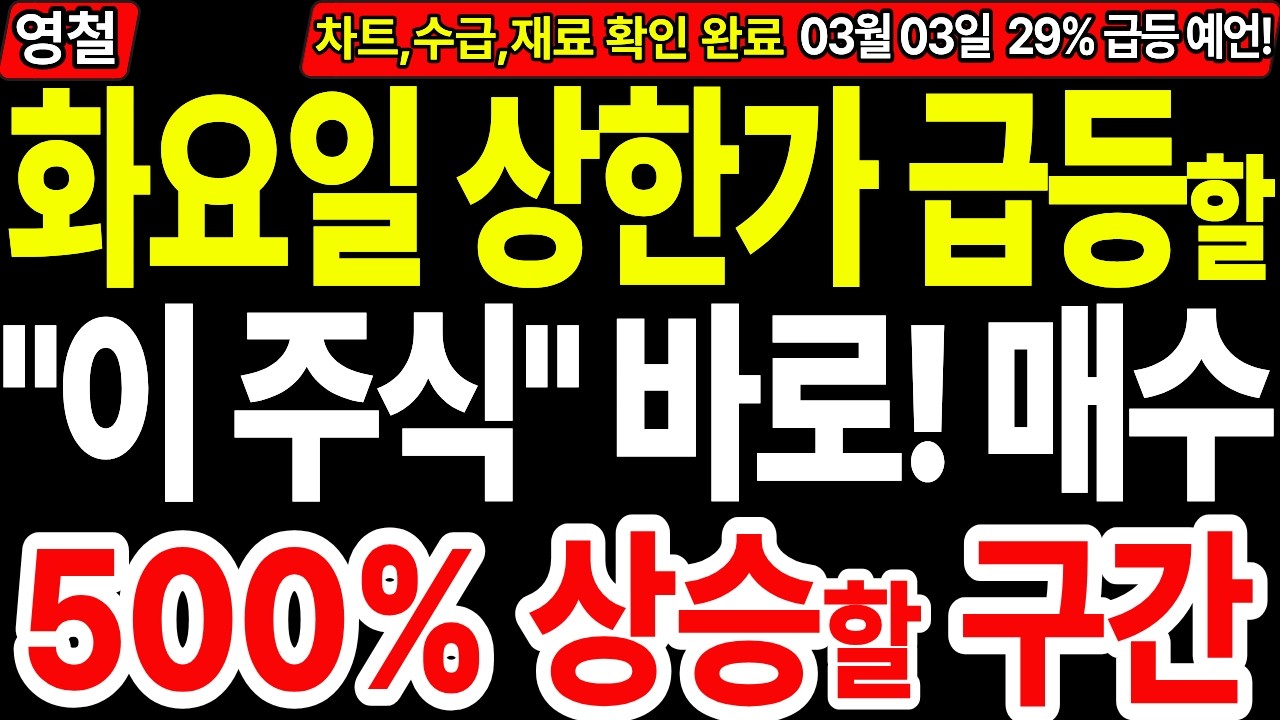 [상한가 주식추천] 화요일 상한가 급등할 