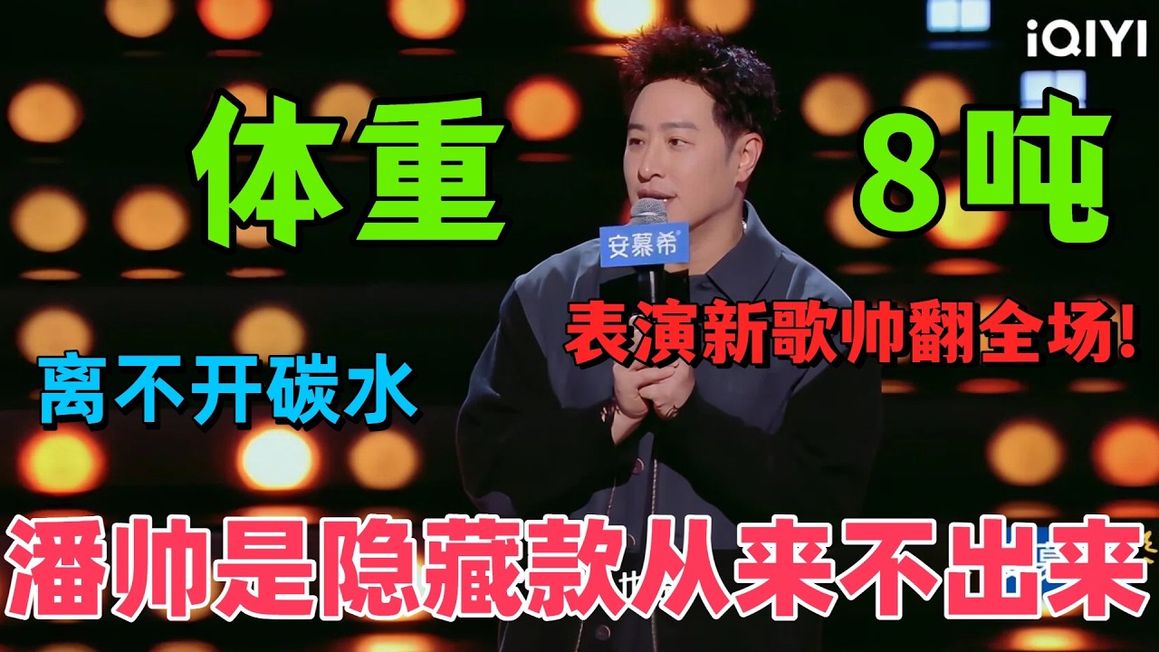 【最新脱口秀】開口笑瘋！潘瑋柏脫口秀自稱 8 噸，減肥掛嘴邊，專輯大瓜一次聽夠！ #搞笑 #段子