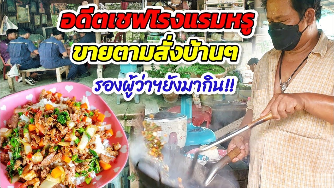 รองผู้ว่าฯยังมากิน!! อดีตเชฟโรงแรมหรู ผันชีวิตเปิดร้านตามสั่งบ้านๆริมทาง🍛🍝ให้เยอะมาก ราคาโคตรถูก!!