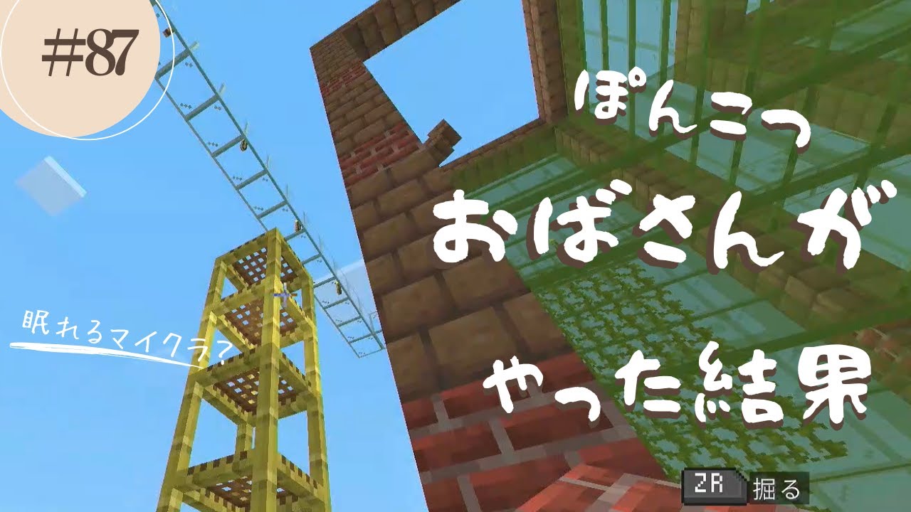 【マイクラ】#87   ぽんこつおばさんがやった結果