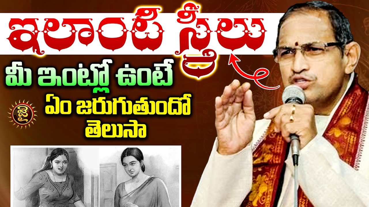 ఇలాంటి స్త్రీలు మీ ఇంట్లో ఉంటే ఏం జరుగుతుందో తెలుసా? Chaganti Koteshwara Rao About Women |Jai Hindu