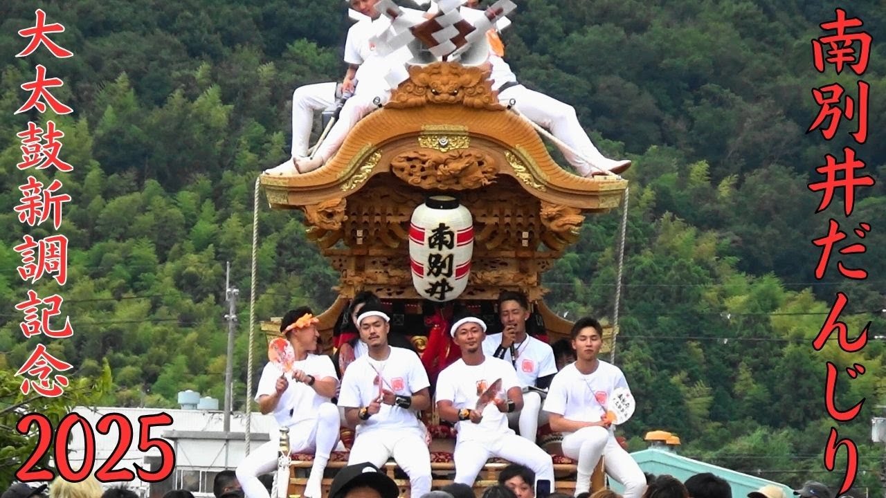 南河内だんじり祭り　2025年度　南別井　大太鼓新調記念　大阪府富田林市