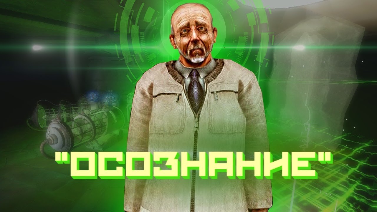 СЕКРЕТЫ ГРУППИРОВКИ ОСОЗНАНИЕ. СТАЛКЕР 1 часть