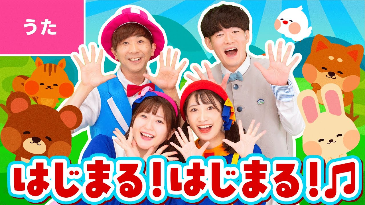 ♪はじまる！はじまる！〈鈴木翼・福田翔×ボンボンアカデミーコラボ〉はじまる はじまる パンパンパン〜♪【あそび歌・童謡】