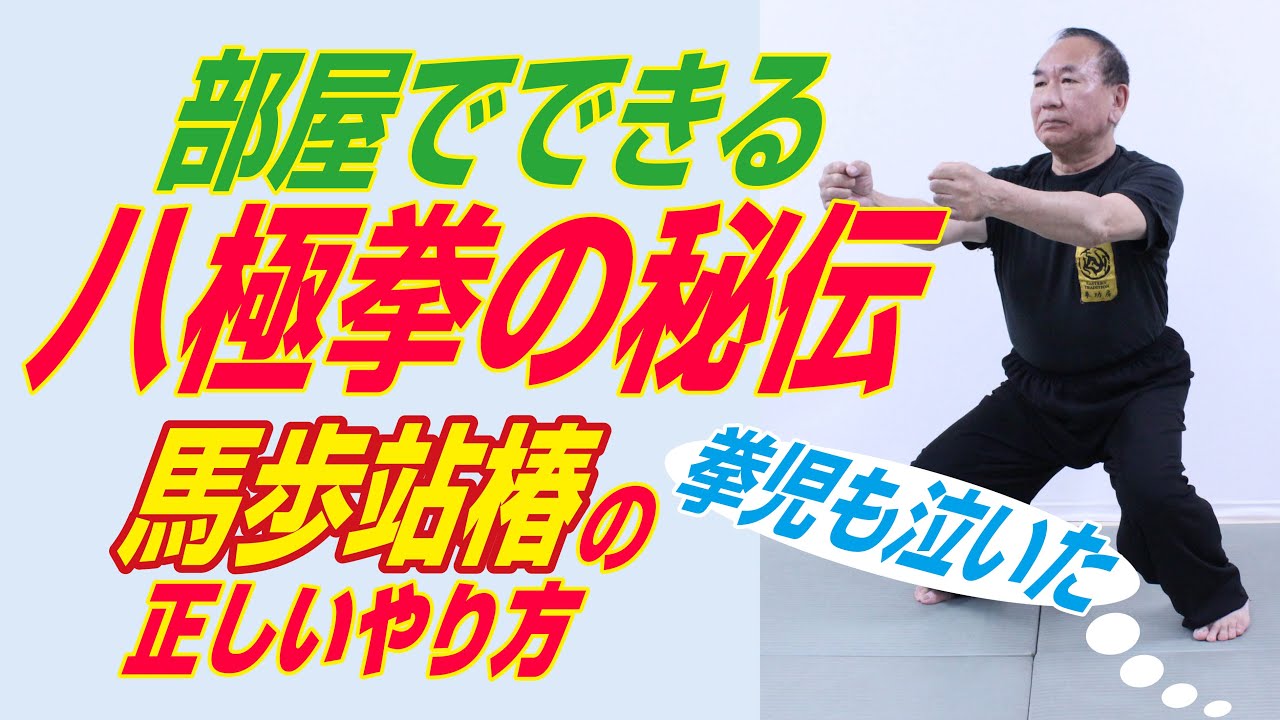 部屋でできる 八極拳の秘伝　拳児も泣いた　馬歩站椿の正しいやり方
