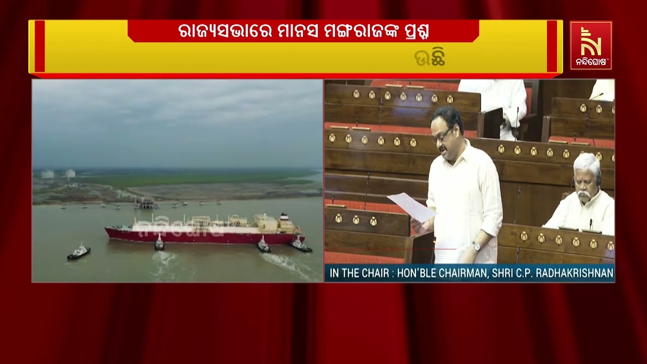 ମାନସ ମଙ୍ଗରାଜଙ୍କ ପ୍ରଶ୍ନ: ଓଡ଼ିଶାର ବନ୍ଦରଗୁଡ଼ିକୁ ରେଳ ଓ ସଡ଼କ ପଥରେ ସଂଯୁକ୍ତ କରିବାର ପ୍ରକଳ୍ପର ଷ୍ଟାଟସ୍ କ’ଣ ?