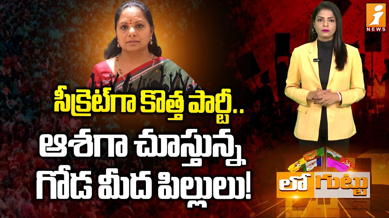 సీక్రెట్‌గా కొత్త పార్టీ! | 