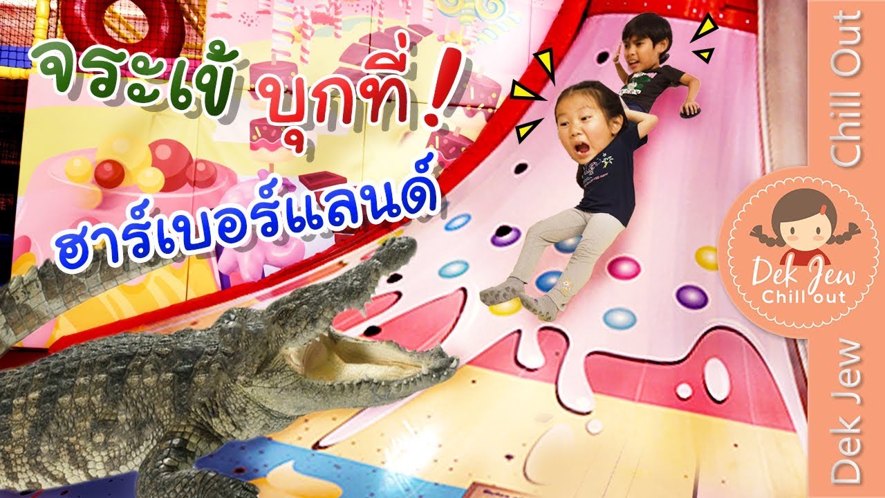 จระเข้ยักษ์ บุก ฮาร์เบอร์แลนด์ | ละครเด็กจิ๋ว