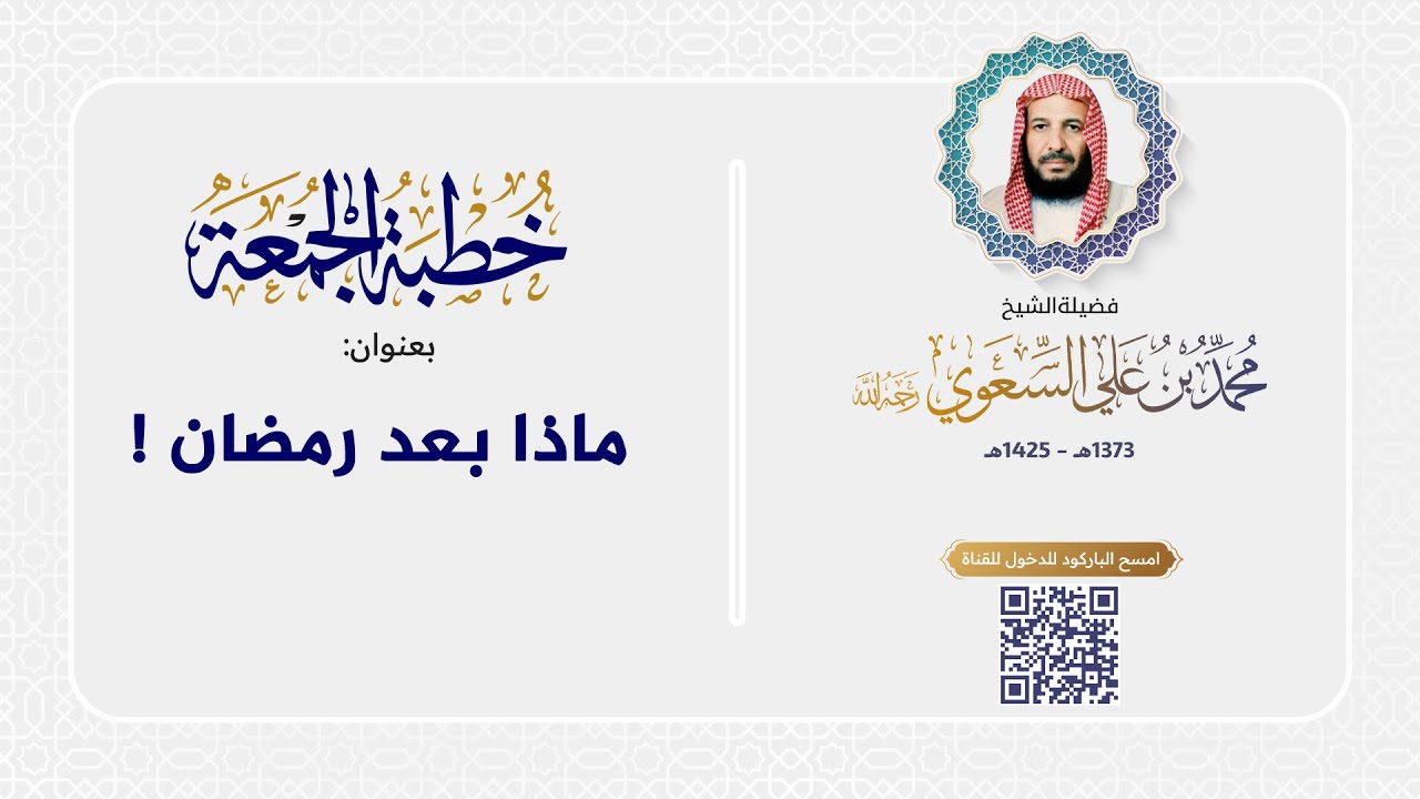 خطبة الجمعة - ماذا بعد رمضان
