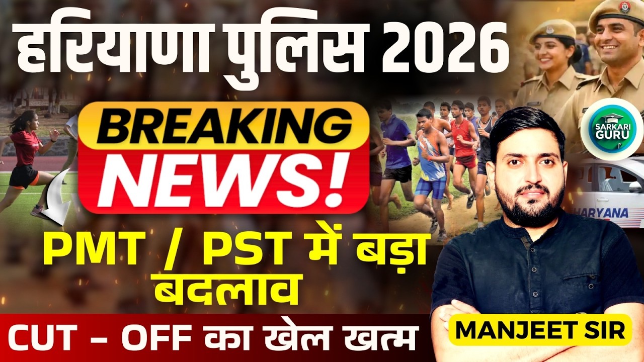 हरियाणा पुलिस 2026 BREAKING NEWS PMT / PST मे बड़ा बदलाव CUT - OFF का खेल खत्म |CET NEW UPDATE TODAY