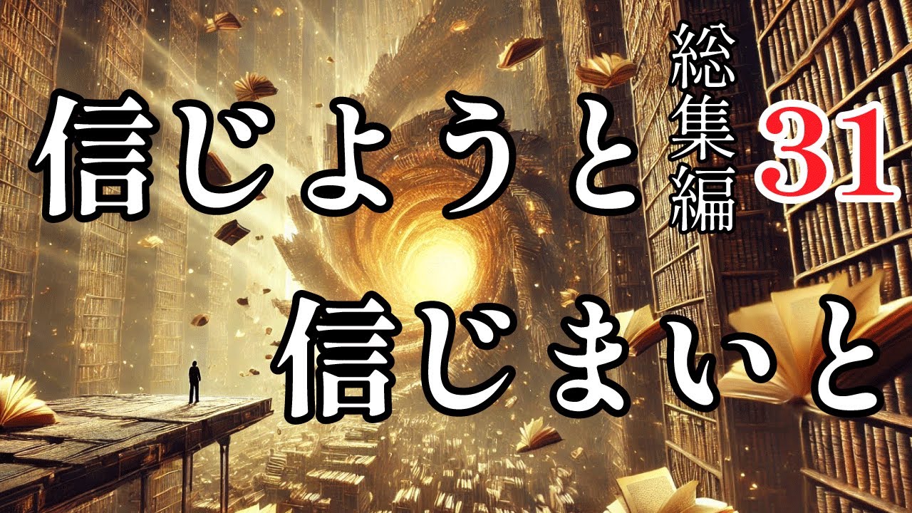 【朗読】信じようと信じまいと31