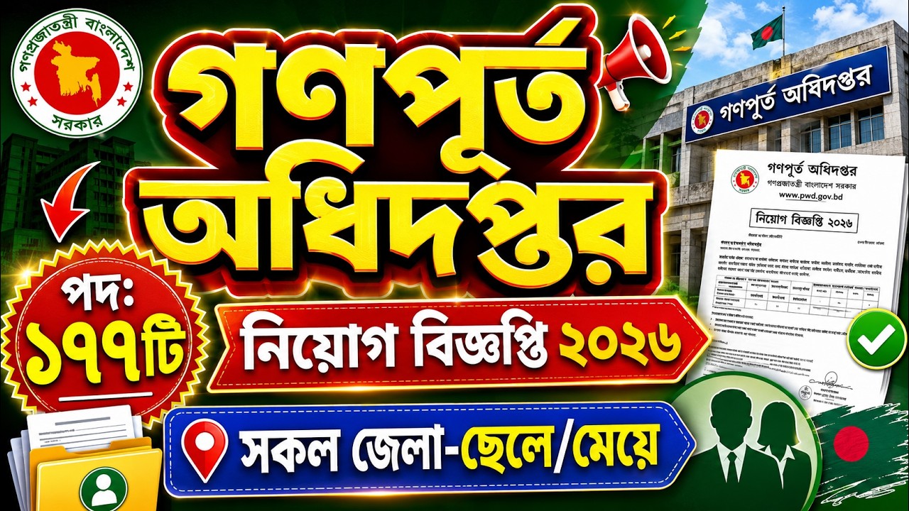 গণপূর্ত অধিদপ্তর নিয়োগ বিজ্ঞপ্তি ২০২৬ | ১৭৭টি 🔥পদে সকল জেলা | PWD Job Circular 2026