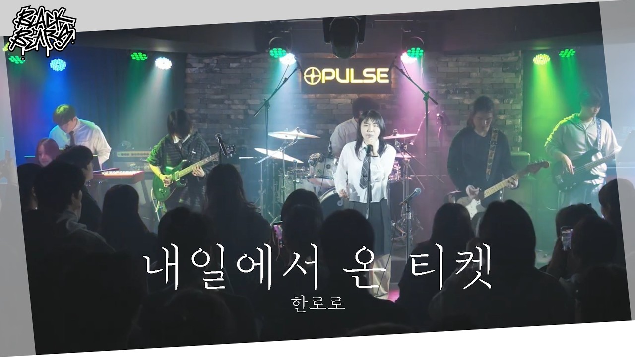 한로로 - 내일에서 온 티켓 | 단국대학교 밴드동아리 블랙베어즈 BLACK BEARS 밴드커버(BAND COVER)