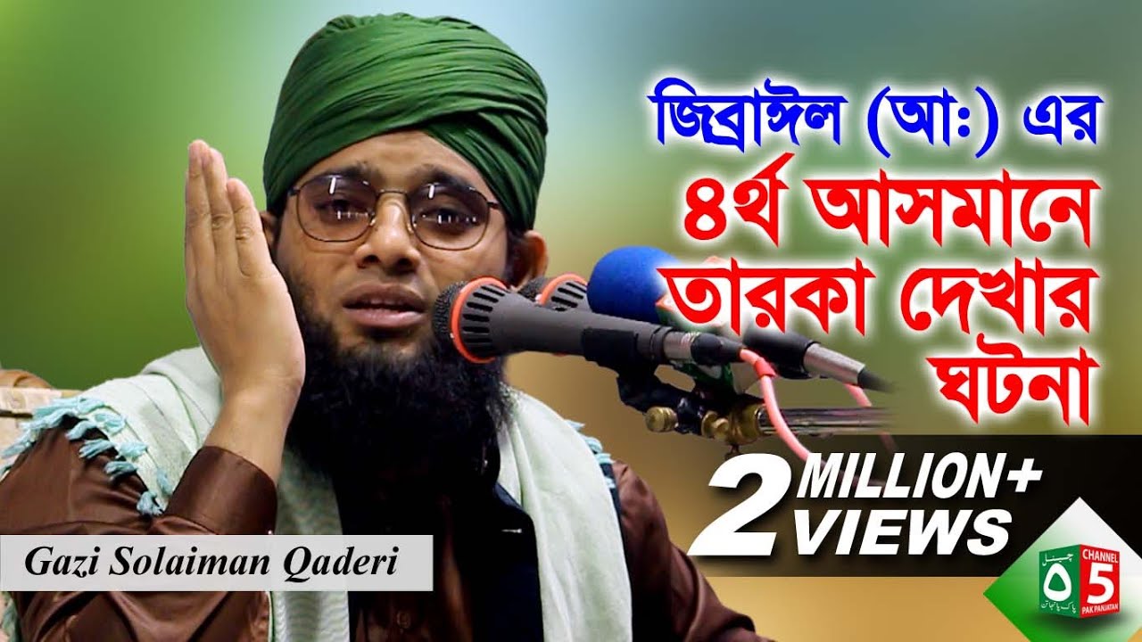 জিব্রাঈল (আ:) এর আসমানে তারকা দেখার ঘটনা | মাওলানা গাজী সোলাইমান ক্বাদেরী 01837946156 | Channel 5