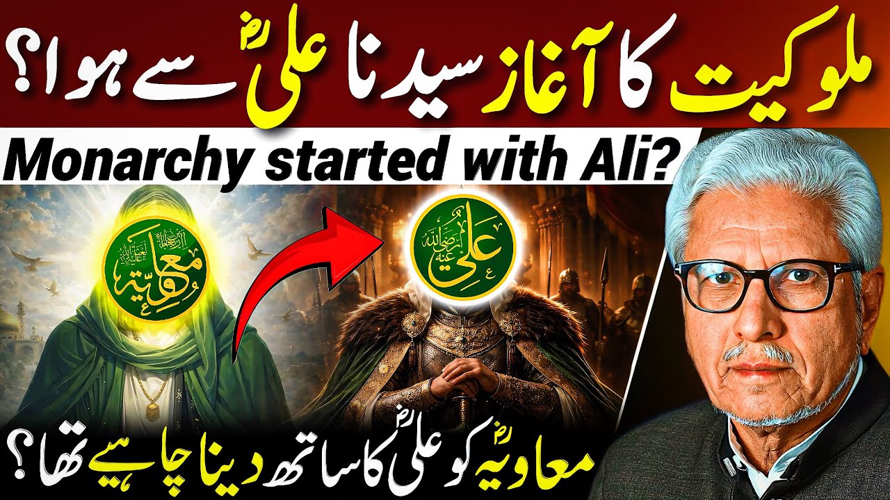 😱Malookiyat ka Aaghaz Ali se Hua⁉️| معاویہؓ کو علیؓ کا ساتھ دینا چاہیے تھا؟ | Javed Ahmed Ghamidi