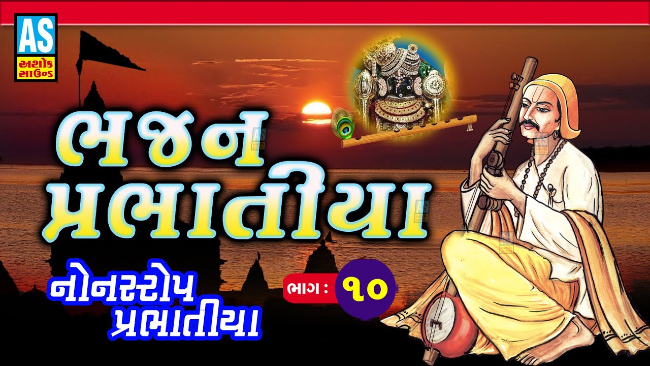 Bhajan Prabhatiya | Part - 10 | પ્રભાતિયા | Nonstop Bhajan | Super Hit Gujarati Bhajan | Ashok Sound