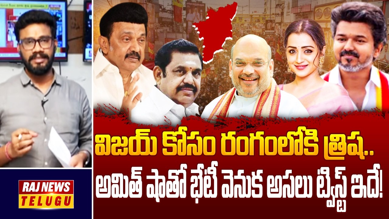 విజయ్ కోసం రంగంలోకి త్రిష.. అమిత్ షాతో భేటీ వెనుక అసలు ట్విస్ట్ ఇదే! | Vijay | Amit Shah | Raj News