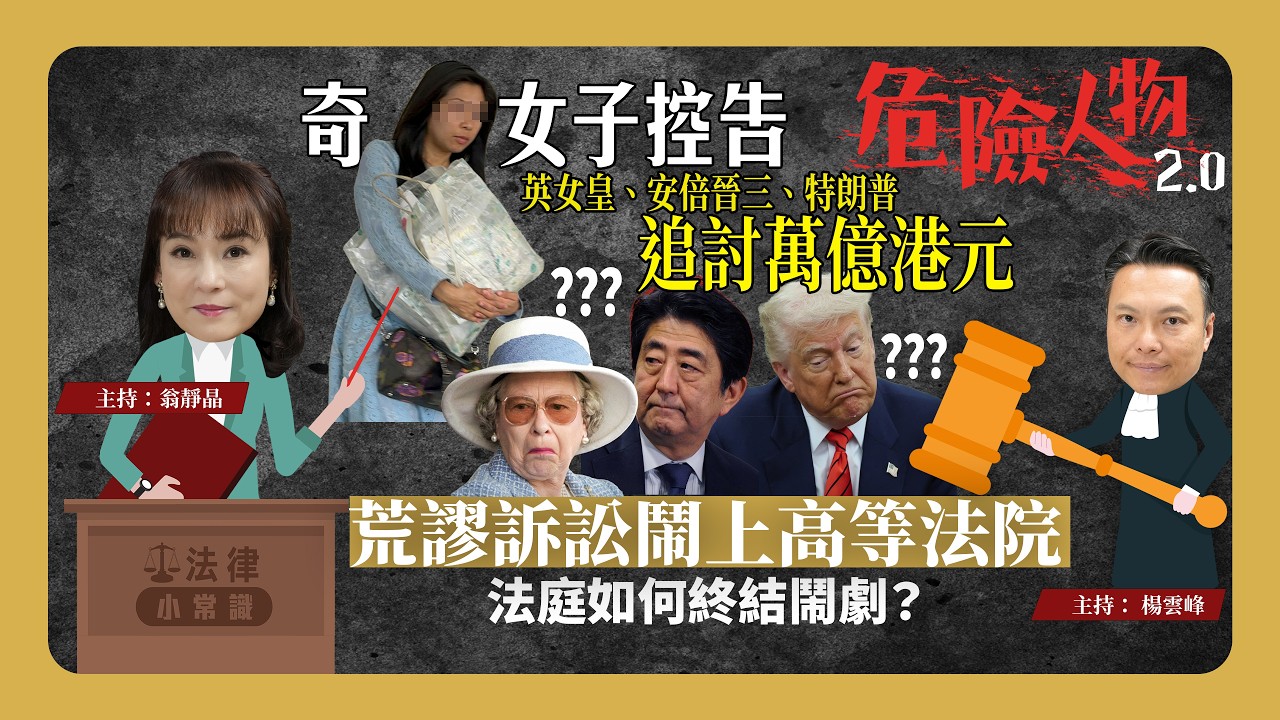 ⚖️法律小常識：剝奪訴訟權力終身｜荒謬訴訟鬧上高等法院｜奇女子控告英女皇、特朗普、安倍晉三追討萬億港元｜法庭如何DQ鬧劇？【危險人物2.0】