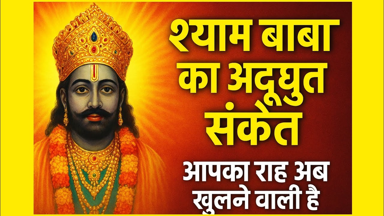श्याम बाबा का अदभुत संकेत।आपकी बंद राह अब खुलने वाली हैं।आज का शुभ संदेश।