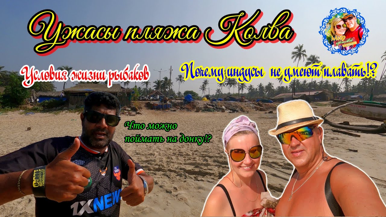 Южное Гоа🌍Пляж Колва.