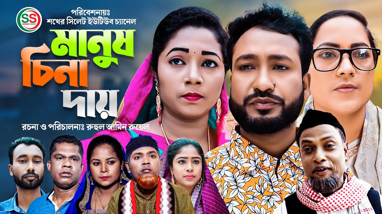 Sylheti natok | মানুষ চিনা দায় | সিলেটি নাটক | manus sina dhay | বাংলা নাটক | Comedy Natok | কমেডি