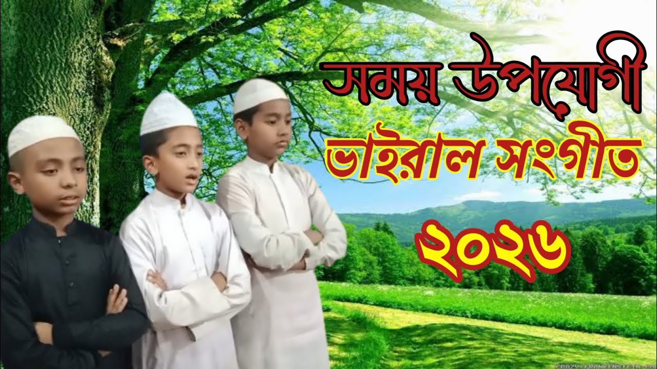 সময়ের উপযুগী ভাইরাল সংগীত ২০২৬ সেরা সংগীত ঢাকা গাজীপুর শ্রীপুর 