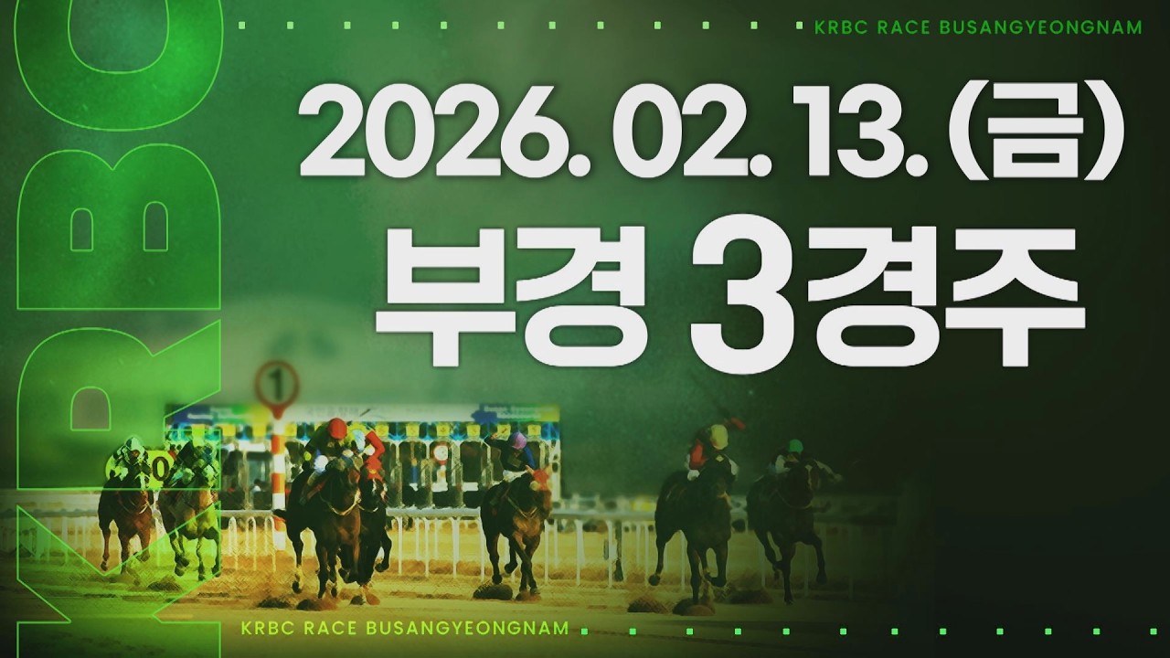 (부경) 2026.02.13 3경주
