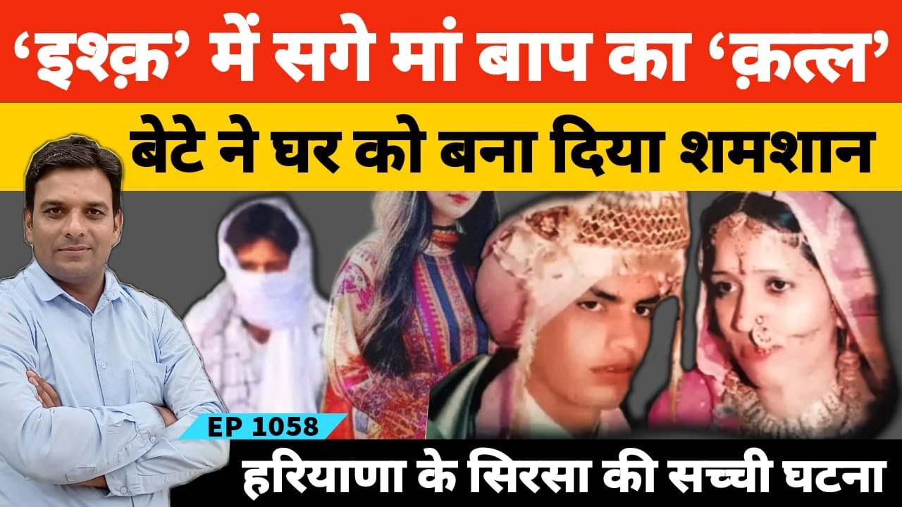 कालेज की खूबसूरत स्टूडेंट के इश्क में सगी मां और बाप का कत्ल #sirsa #haryana #lovestory