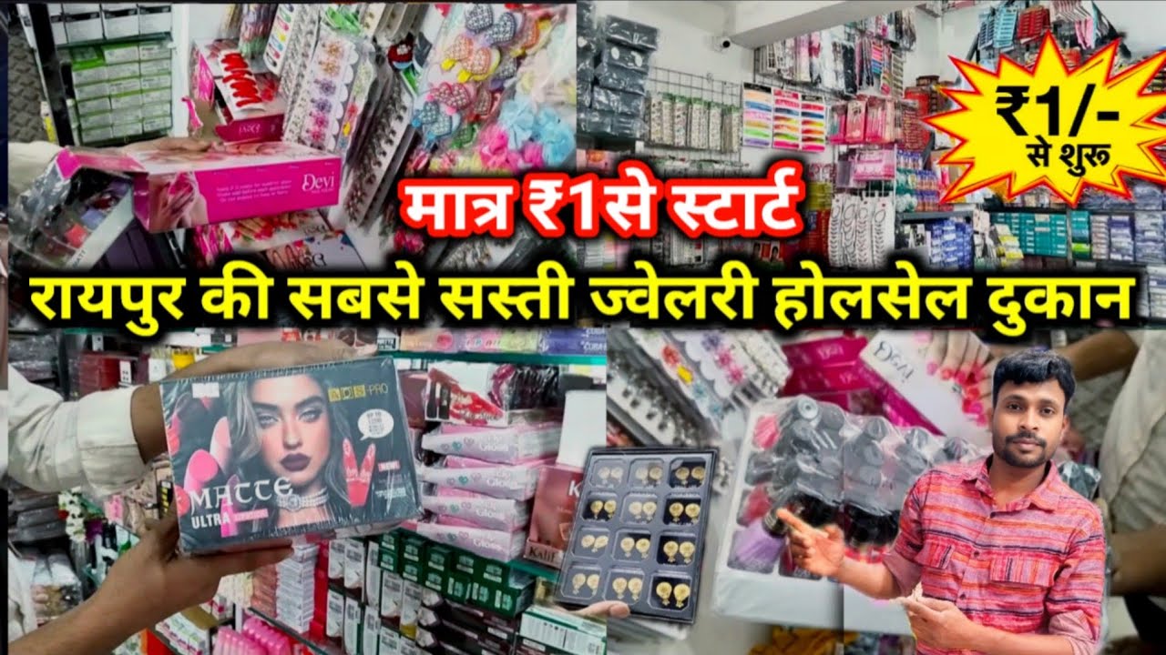 फैंसी होलसेल दुकान रायपुर | Wholesale Jewellery Raipur 2026