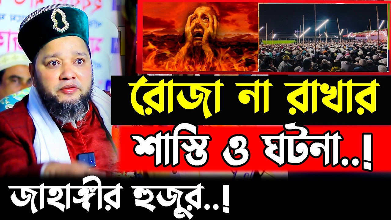 রোজা না রাখার শাস্তি ও আশ্চর্যজনক ঘটনা । jahangir hujor waz | new waz 2026