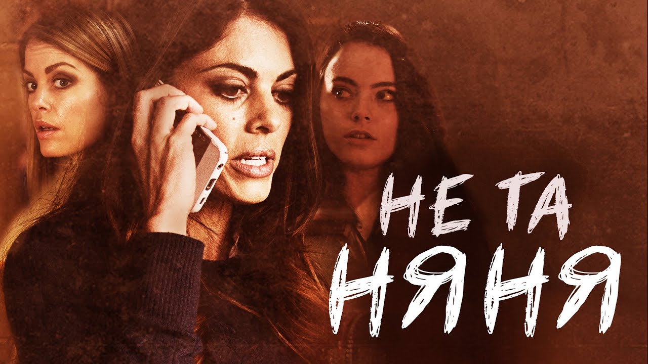 Не та няня | Добрая помощница или настоящая угроза? 🖤 СМОТРЕТЬ ФИЛЬМ