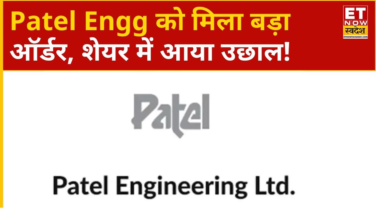 Patel Engg Share: नए आर्डर से दौड़ा Patel Engg का शेयर, जानिए शेयर में 15% तेजी की क्या है वजह?