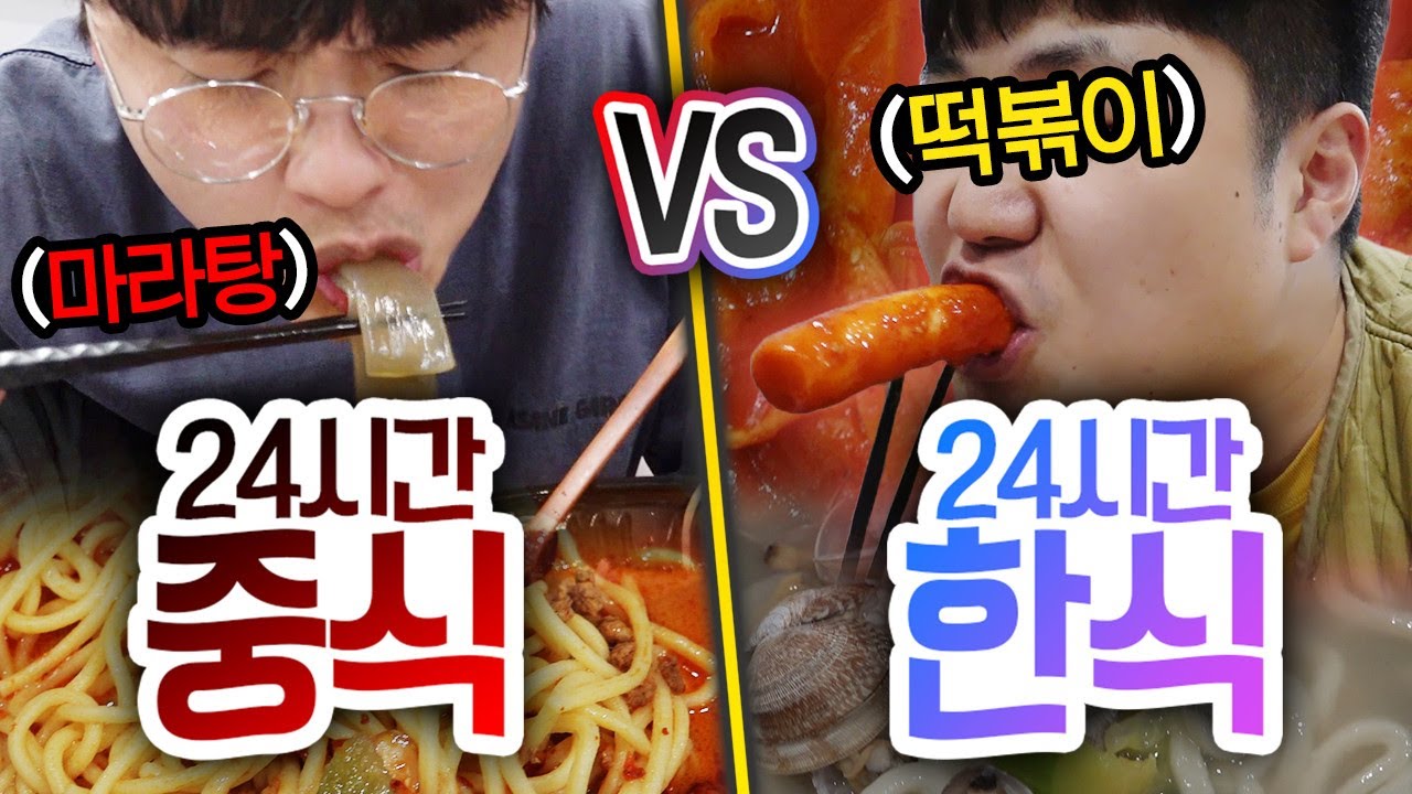 24시간동안 중식 먹기 VS 한식 먹기!! 한식은 계속 먹어도 맛있을까?! (반전주의ㅋ)