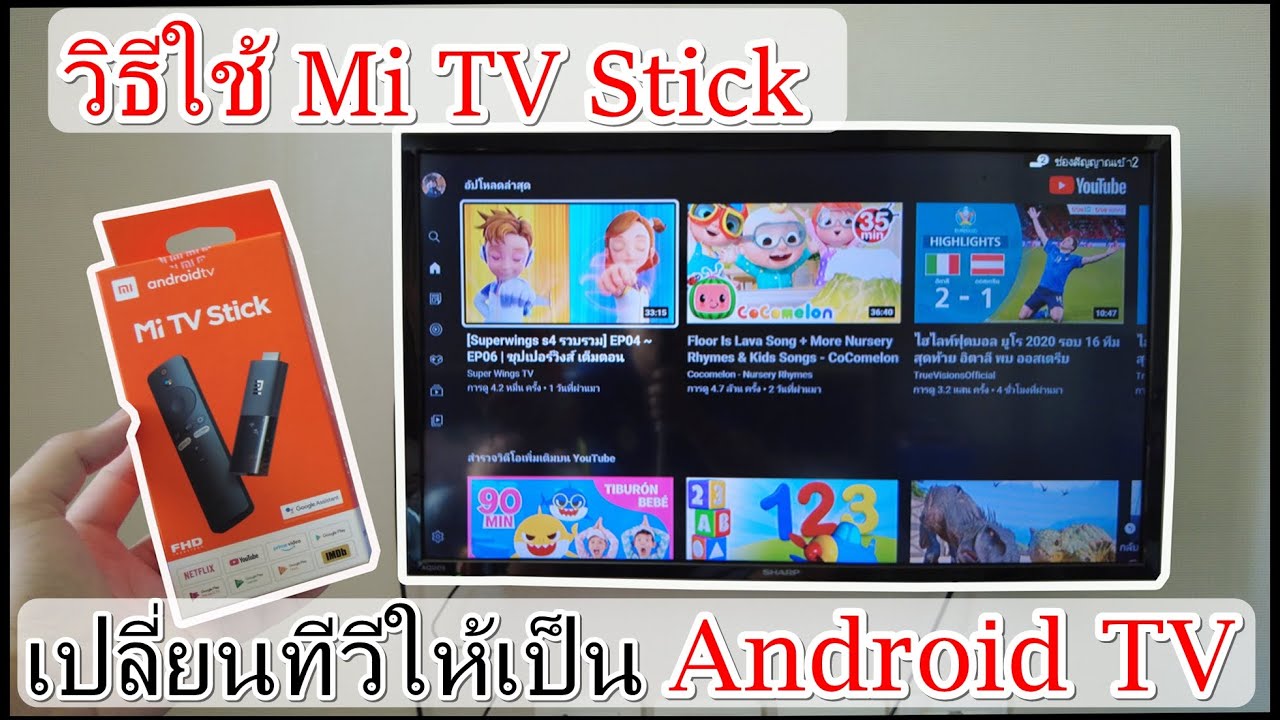 วิธีใช้Mi TV Stick เปลี่ยนทีวีธรรมดาให้เป็นAndroid TV