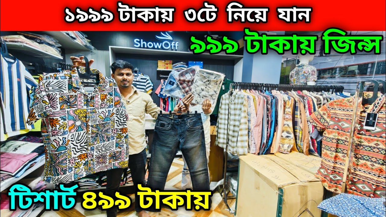 ১৯৯৯ টাকায় ৩টে নিয়ে যান | ৯৯৯ টাকায় জিন্স | ৪৯৯ টাকায় টিশার্ট
