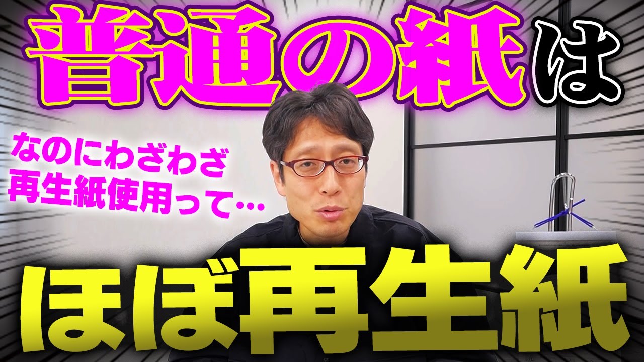 再生紙！って当たり前って知ってました？