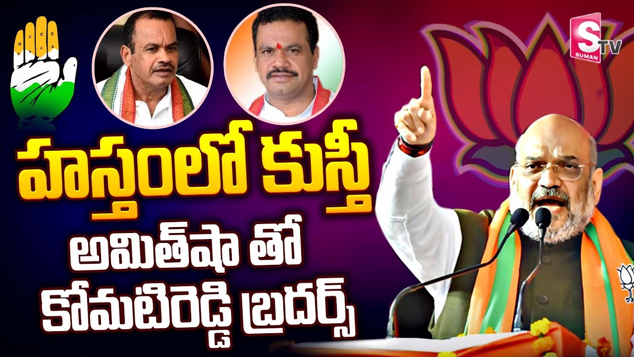 Komatireddy Venkat Reddy and Rajagopal Reddy Meets Amit Shah At Delhi | SumanTV