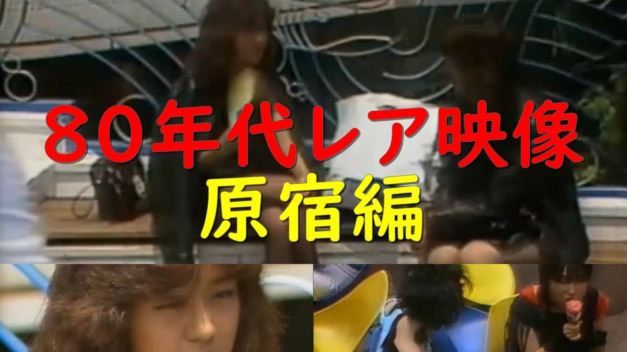 80年代原宿のレア映像その2  #17