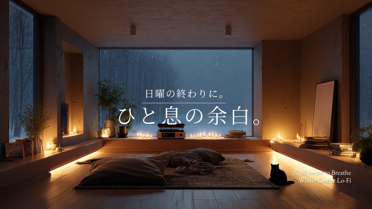 【LIVE】日曜の終わりに、ひと息の余白。｜Sunday Night Guitar Lo-Fi 🌙
