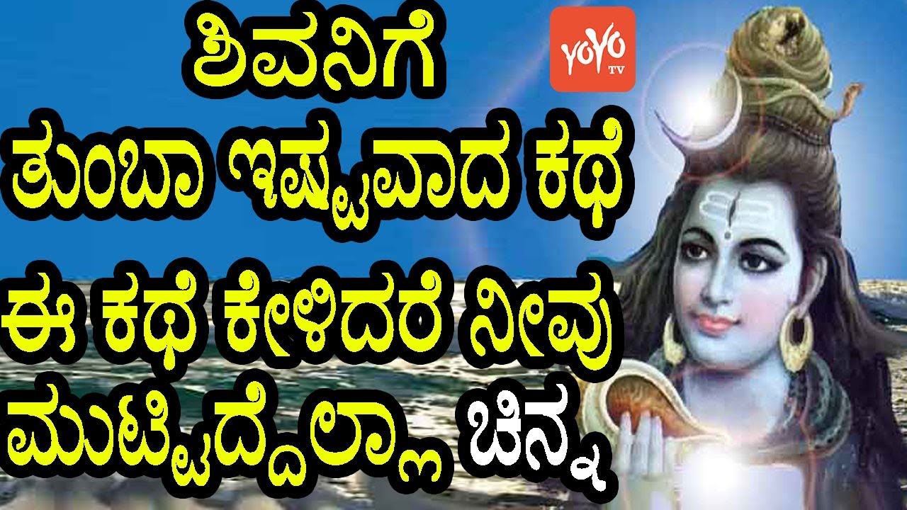 ಶಿವನಿಗೆ ತುಂಬಾ ಇಷ್ಟವಾದ ಕಥೆ ಸೋಮವಾರದಂದು ಈ ಕಥೆ ಕೇಳಿದರೆ ನೀವು ಮುಟ್ಟಿದ್ದೆಲ್ಲಾ ಚಿನ್ನ | YOYO TV Kannada
