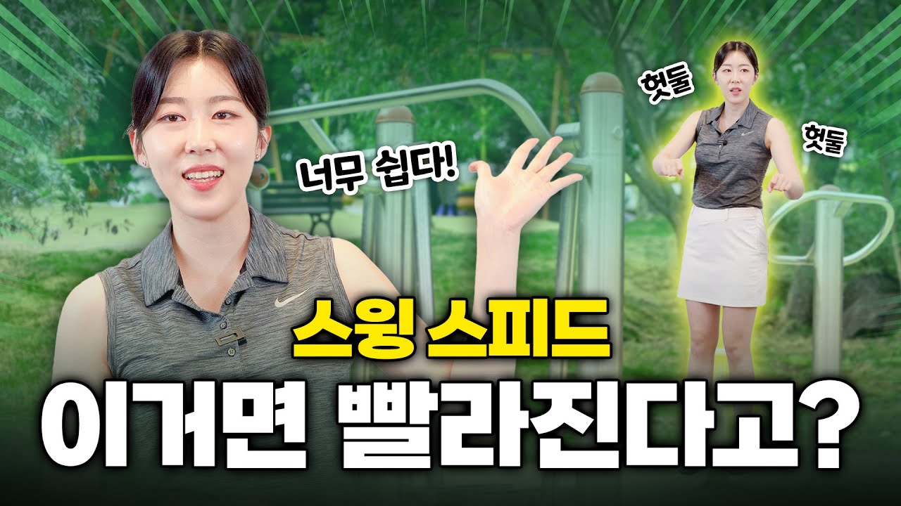 팔로 치면 망해요! 진짜 파워는 허리에서 나옵니다![골프하면예지]