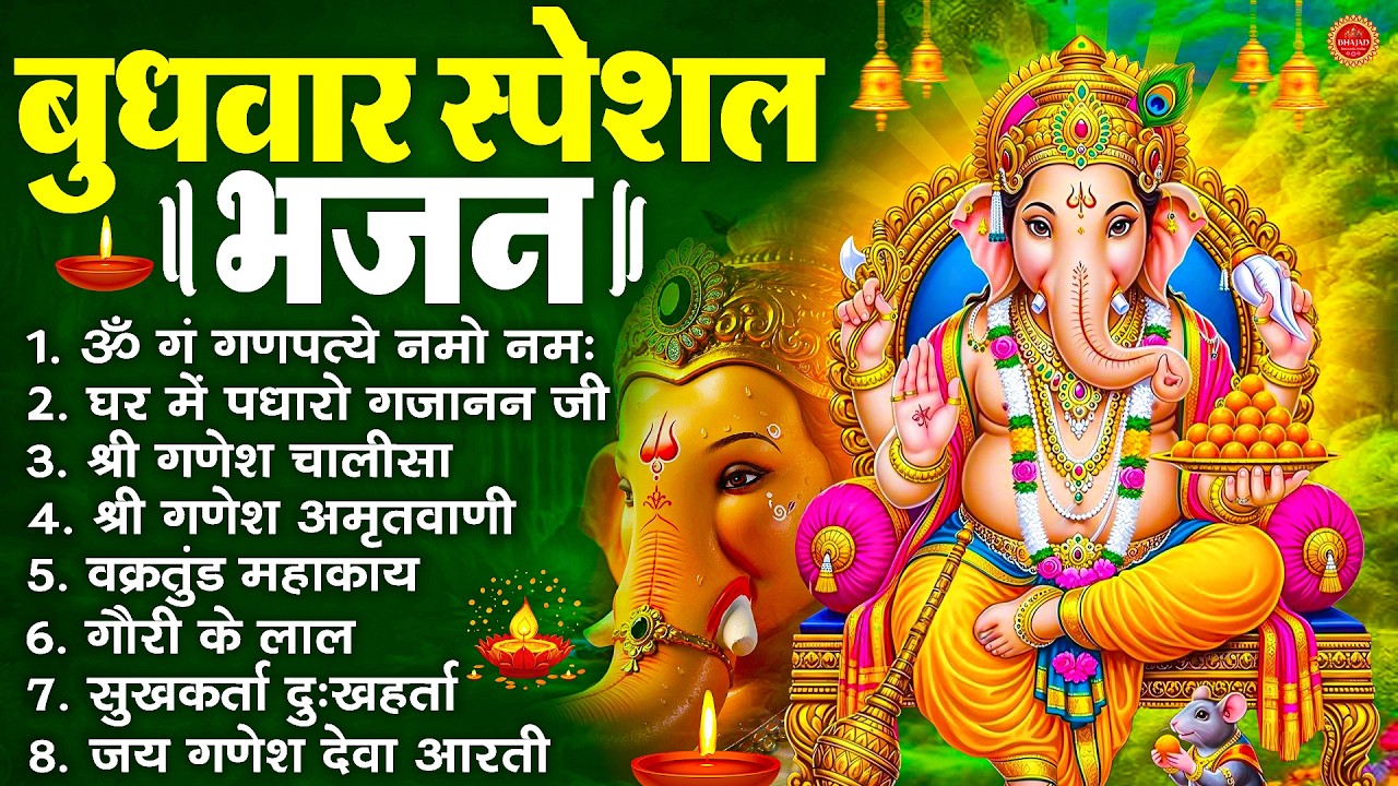 बुधवार भक्ति भजन : ॐ गं गणपतये नमो नमः, सुखकर्ता दुखहर्ता, गणेश अमृतवाणी, श्री गणेश चालीसा व आरती