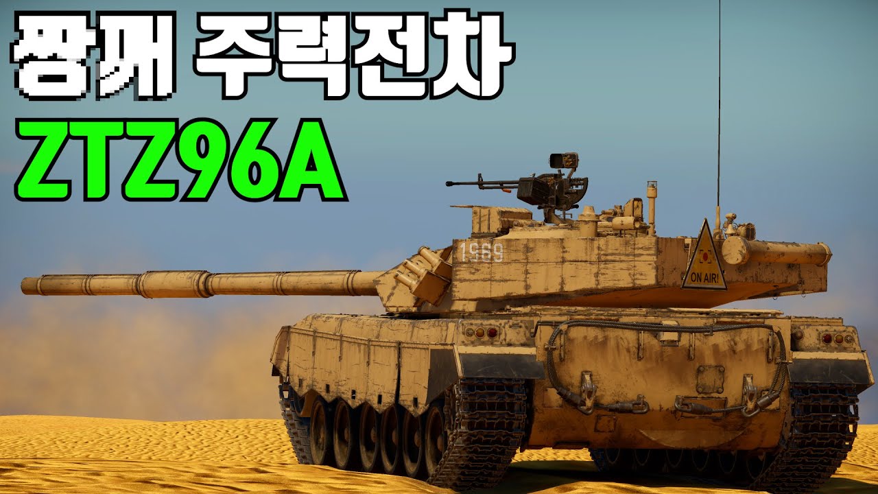 [워썬더] 훔쳐서 만든 전차 ｜ ZTZ96A
