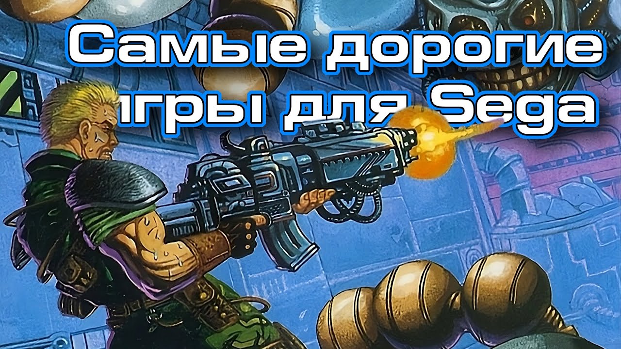 Самые дорогие игры для Sega - ААА-Хиты Mega Drive